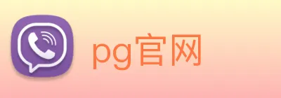 pg官网 logo